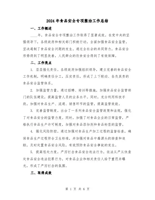 2024年食品安全专项整治工作总结(2篇)