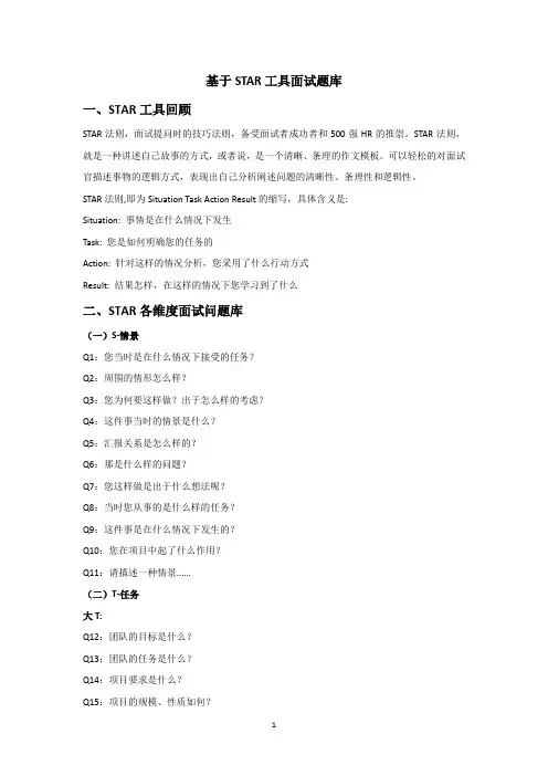 基于STAR工具面试题库