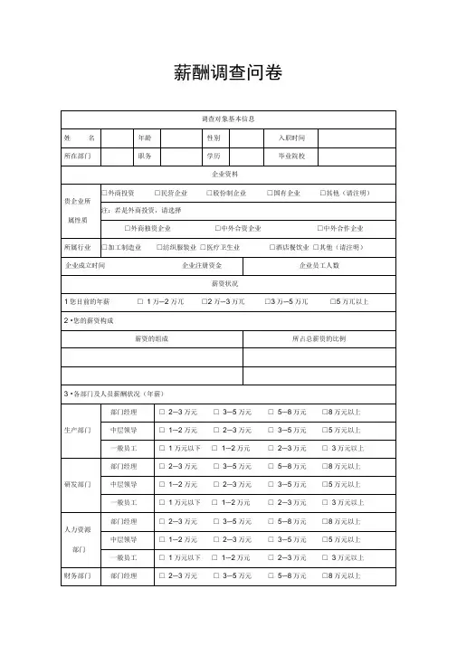 薪酬调查问卷表-模板