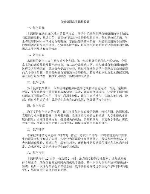 白葡萄酒品鉴课程设计