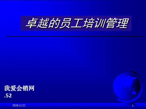我爱会销网卓越的员工培训管理