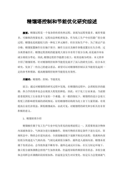精馏塔控制和节能优化研究综述