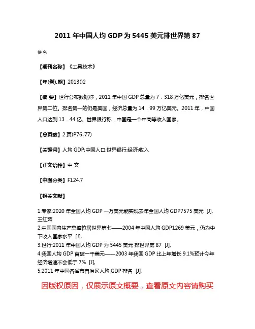 2011年中国人均GDP为5445美元排世界第87