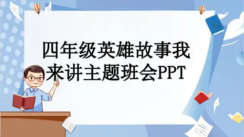 四年级英雄故事我来讲主题班会PPT