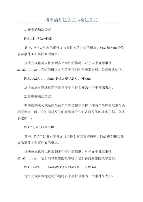 概率的加法公式与乘法公式
