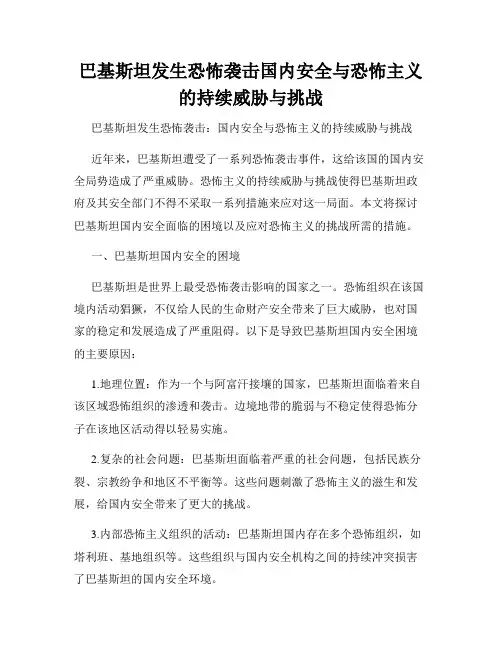 巴基斯坦发生恐怖袭击国内安全与恐怖主义的持续威胁与挑战
