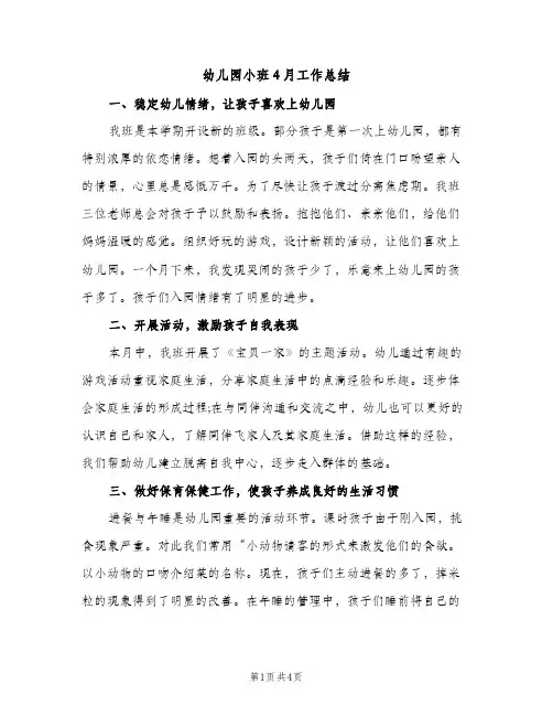 幼儿园小班4月工作总结（2篇）