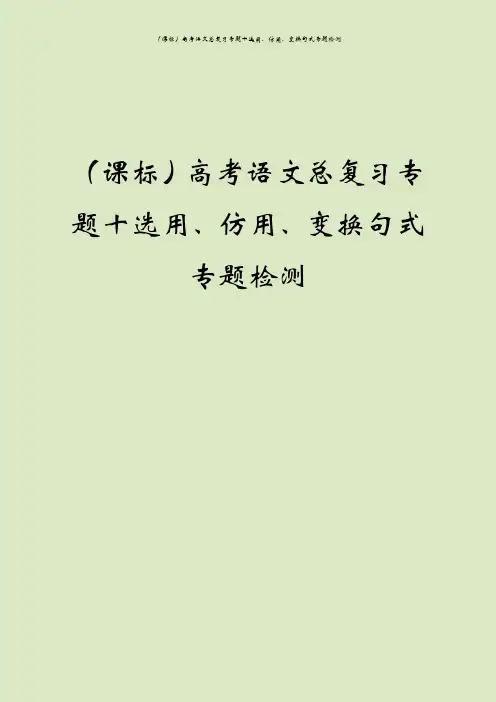 (课标)高考语文总复习专题十选用、仿用、变换句式专题检测