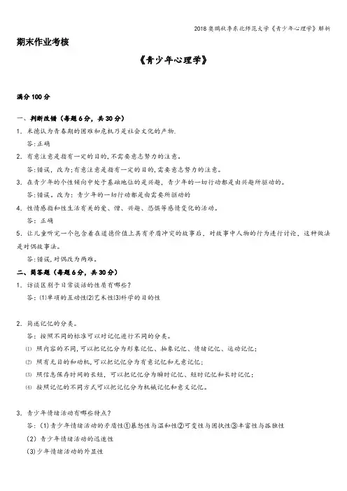 2018奥鹏秋季东北师范大学《青少年心理学》解析