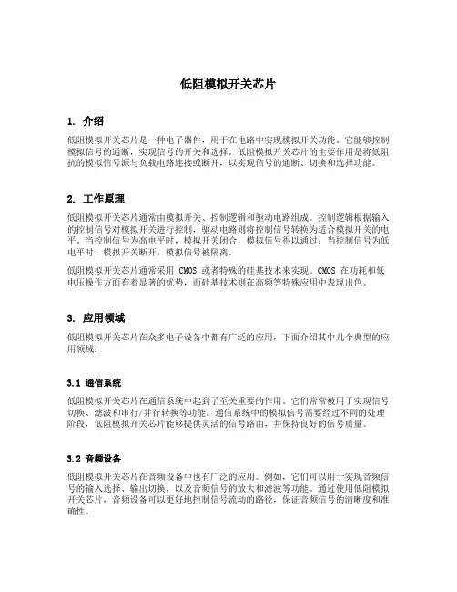 低阻模拟开关芯片