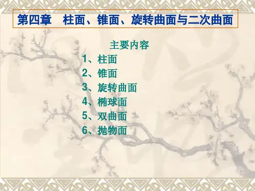 柱面锥面旋转曲面与二次曲面