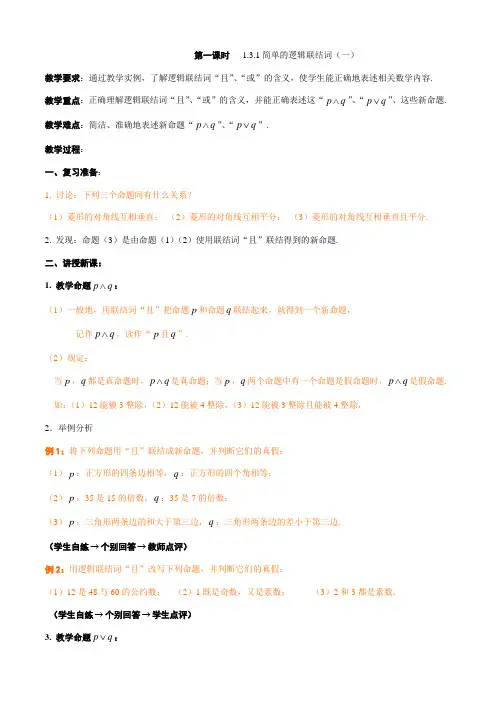 简单的逻辑联结词教案 (1)