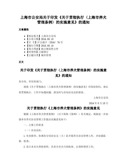 上海市公安局关于印发《关于贯彻执行〈上海市养犬管理条例〉的实施意见》的通知