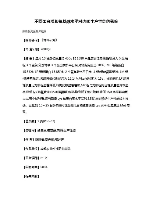 不同蛋白质和氨基酸水平对肉鸭生产性能的影响