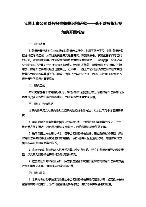 我国上市公司财务报告舞弊识别研究——基于财务指标视角的开题报告