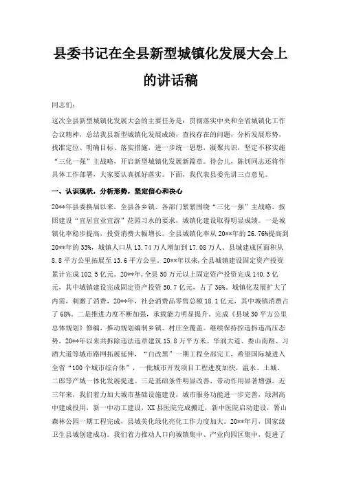 最新-县委书记在全县新型城镇化发展大会上的讲话稿 精品
