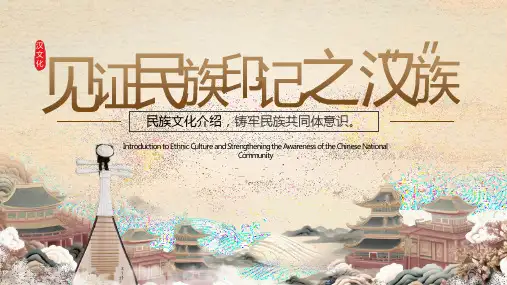 汉族民族文化介绍汉族服饰音乐历史文化习俗课件PPT