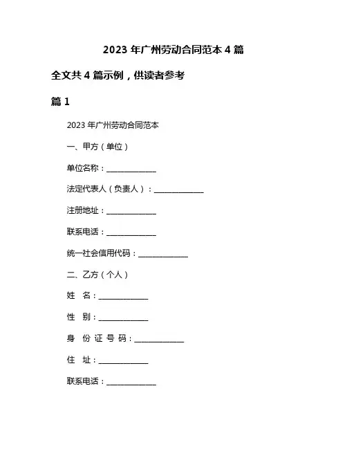2023年广州劳动合同范本4篇