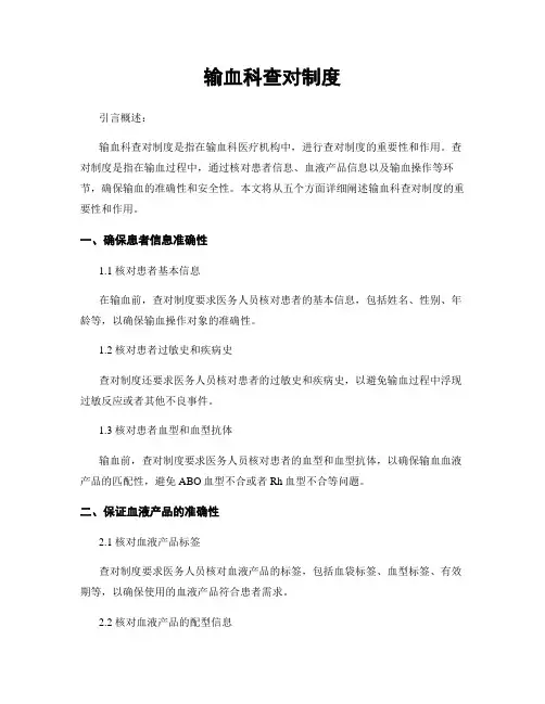 输血科查对制度
