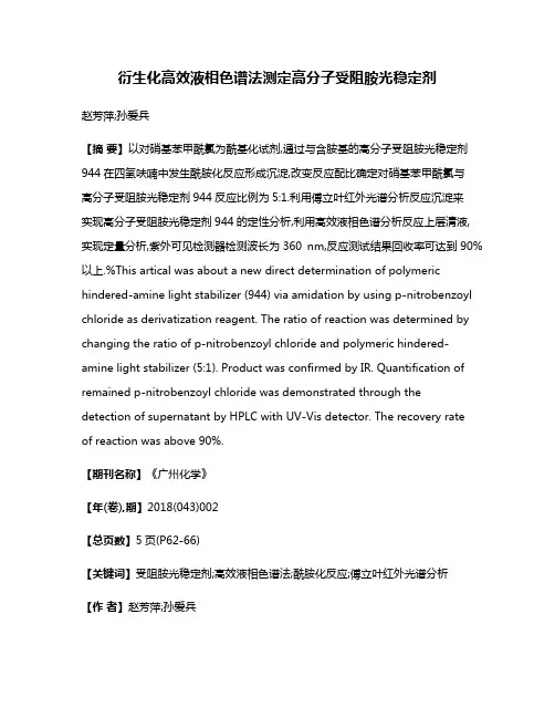 衍生化高效液相色谱法测定高分子受阻胺光稳定剂