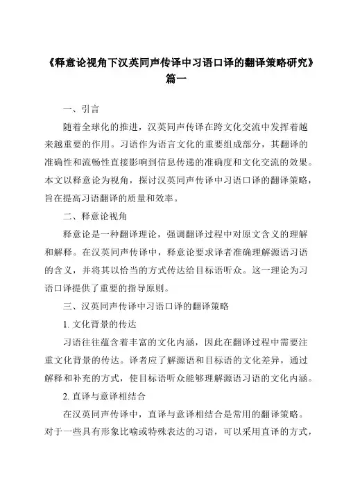 《释意论视角下汉英同声传译中习语口译的翻译策略研究》范文