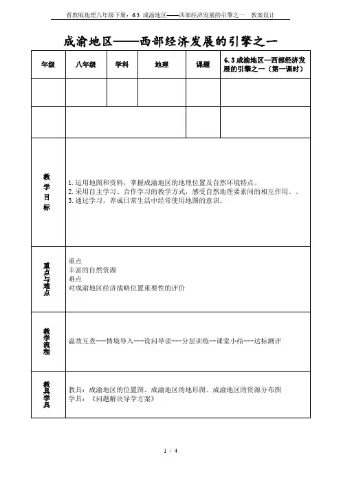 晋教版地理八年级下册：6.3 成渝地区——西部经济发展的引擎之一  教案设计