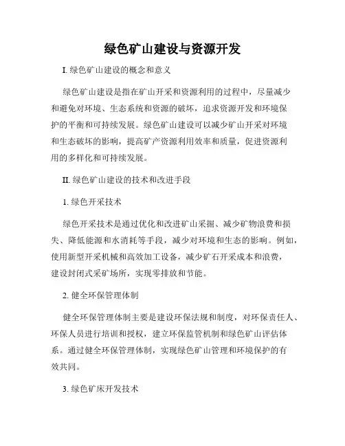 绿色矿山建设与资源开发