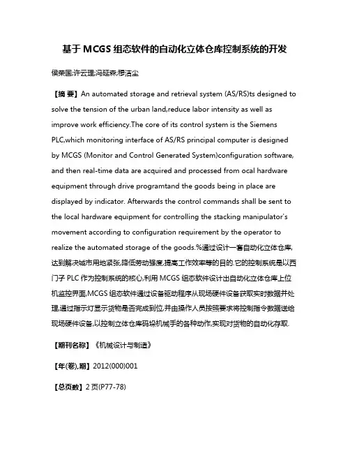 基于MCGS组态软件的自动化立体仓库控制系统的开发