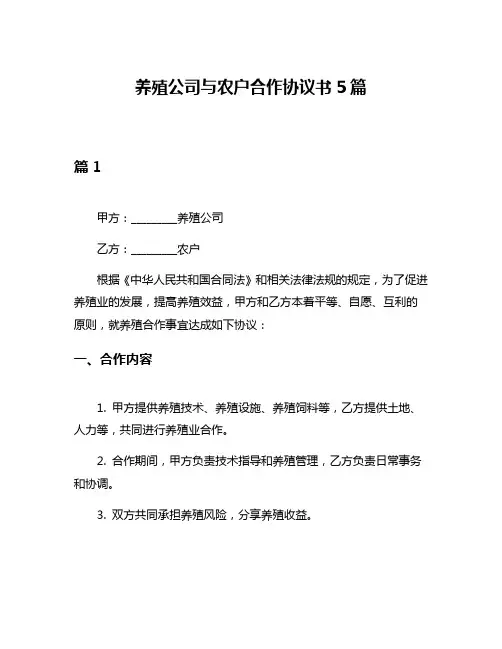 养殖公司与农户合作协议书5篇