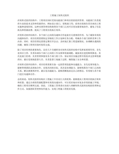 工程施工矩阵式组织