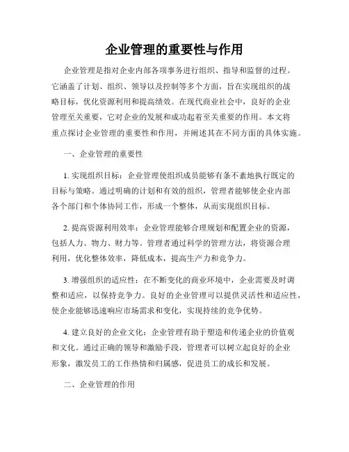 企业管理的重要性与作用