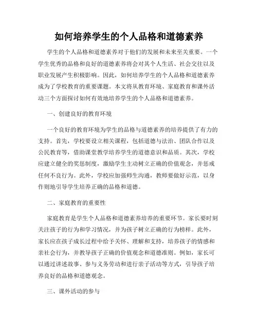 如何培养学生的个人品格和道德素养