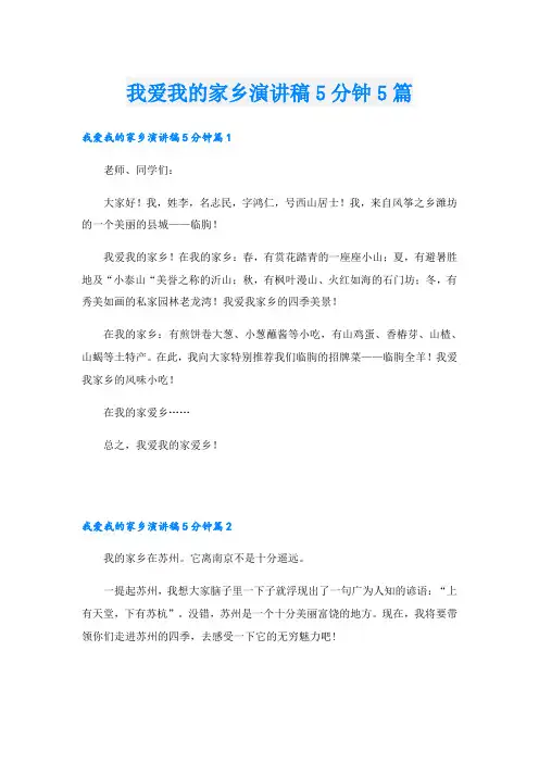 我爱我的家乡演讲稿5分钟5篇