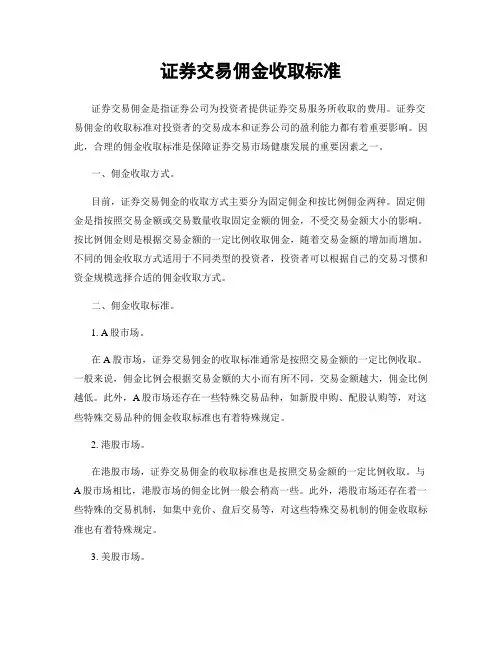 证券交易佣金收取标准