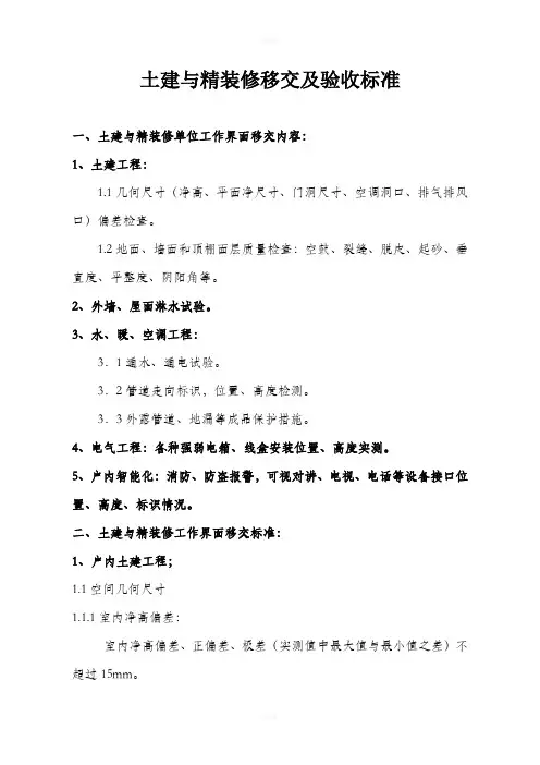 土建与精装修移交及验收标准000(精)