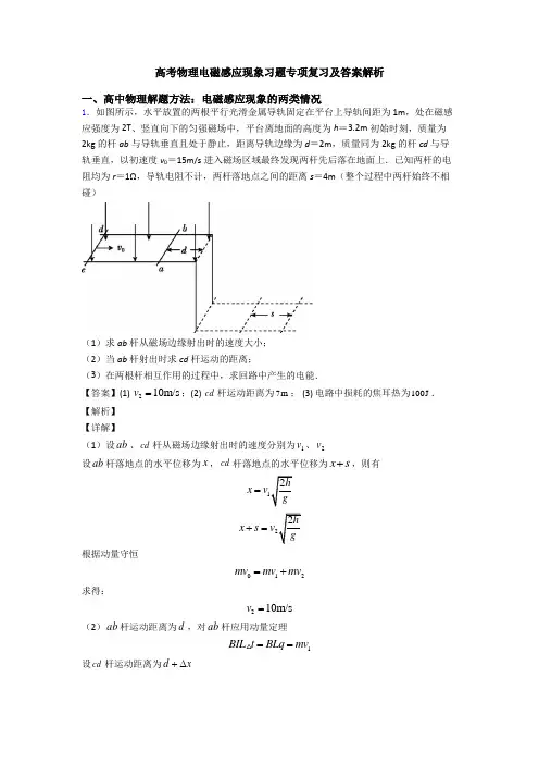 高考物理电磁感应现象习题专项复习及答案解析