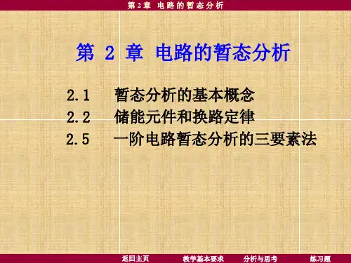 电路的暂态分析