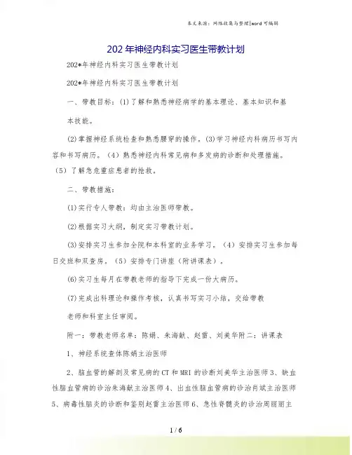 神经内科实习医生带教计划
