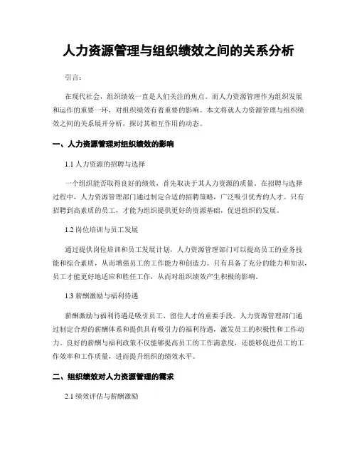 人力资源管理与组织绩效之间的关系分析