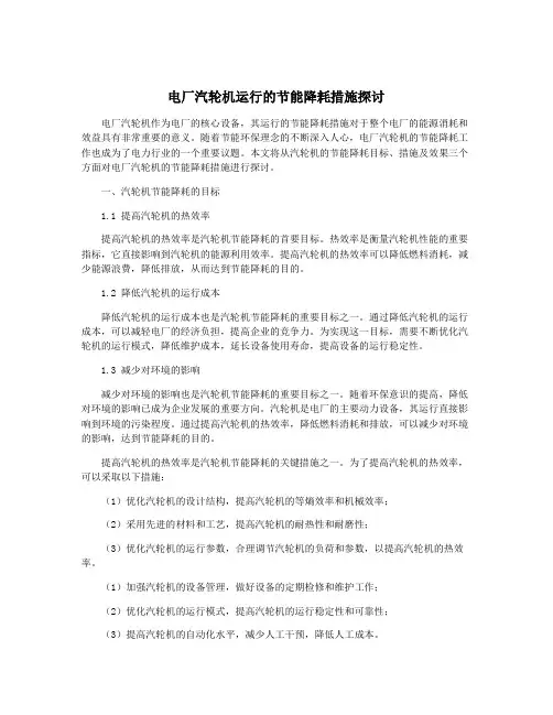 电厂汽轮机运行的节能降耗措施探讨
