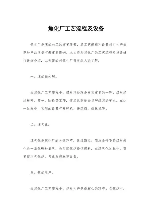 焦化厂工艺流程及设备
