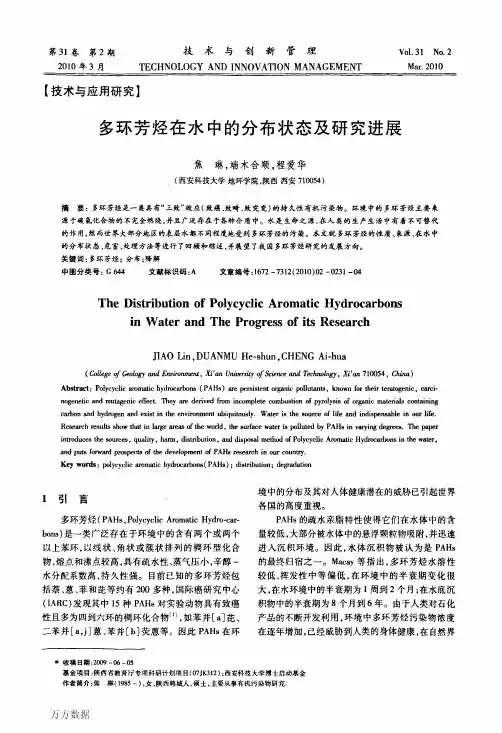 多环芳烃在水中的分布状态及研究进展