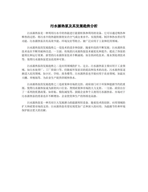污水源热泵及其发展趋势分析