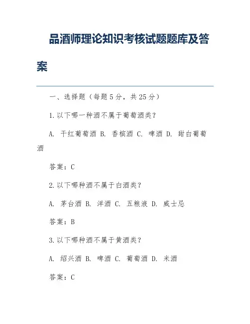 品酒师理论知识考核试题题库及答案