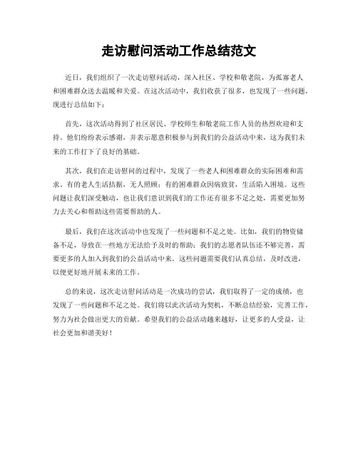 走访慰问活动工作总结范文
