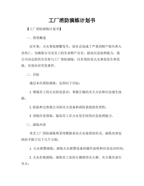 工厂消防演练计划书