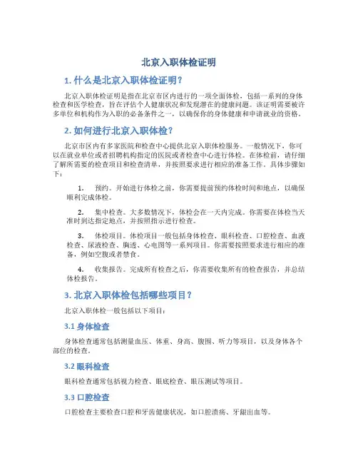 北京入职体检证明