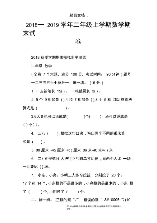 2018—2019学年二年级上学期数学期末试卷(2)