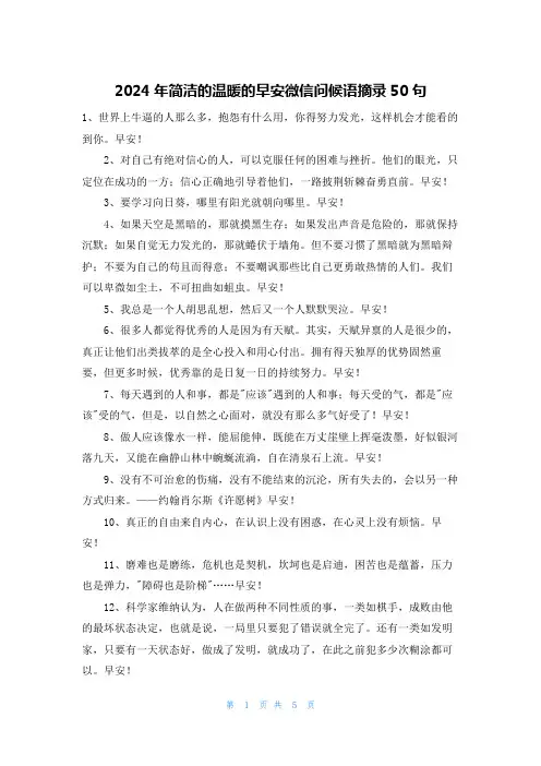 2024年简洁的温暖的早安微信问候语摘录50句