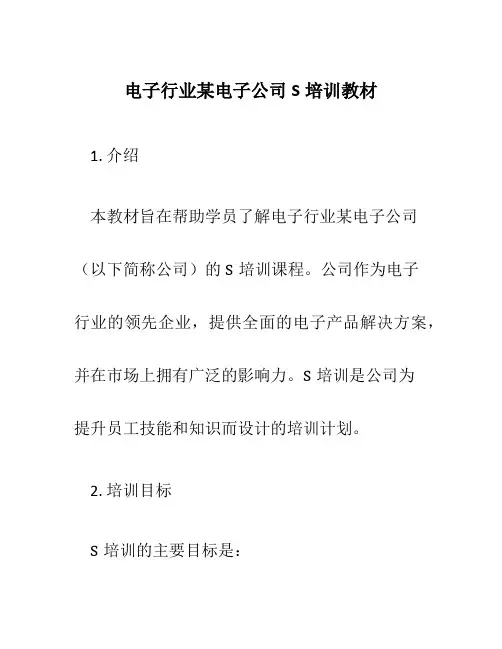 电子行业某电子公司S培训教材